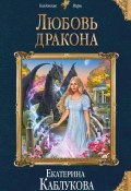 Книга "Любить дракона" ( Каблукова Екатерина, 2021)