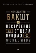 Книга "Построение отдела продаж. WORLDWIDE" (Константин Бакшт, 2019)