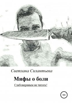 Книга "Мифы о боли. Слабонервным не читать!" – Светлана Силантьева, 2000
