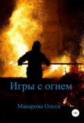 Игры с огнем (Олеся Макарова, 2019)