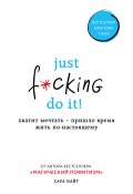 Книга "Just f*cking do it! Хватит мечтать – пришло время жить по-настоящему" (Найт Сара, 2016)