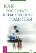 Книга "Как воспитать в себе хорошего родителя" (Кволс Кэтрин)