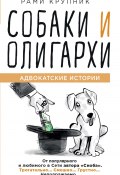 Собаки и олигархи (Крупник Рами, 2018)