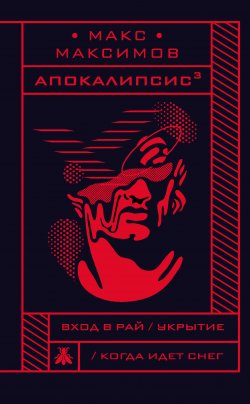 Книга "Апокалипсис³ / Сборник" – Макс Максимов, 2019