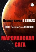 Марсианская сага (Иван Вологдин, 2019)