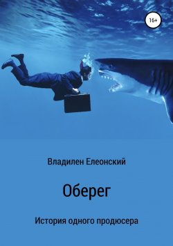 Книга "Оберег" – Владилен Елеонский, 2019