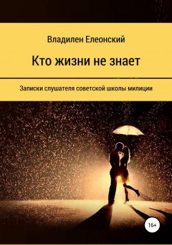 Книга "Кто жизни не знает" – Владилен Елеонский, 2019