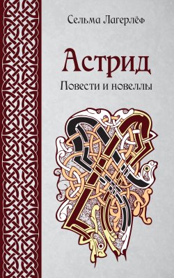 Книга "Астрид. Повести и новеллы" – Лагерлёф Сельма, Сельма Лагерлёф