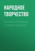 Книга "Русские народные сказки и былины" (Народное творчество (Фольклор) , 2018)