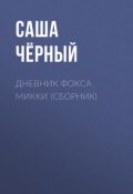 Книга "Дневник Фокса Микки (сборник)" (Саша Чёрный)