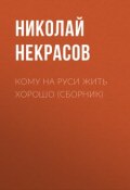 Книга "Кому на Руси жить хорошо (сборник)" (Николай Алексеевич Некрасов)