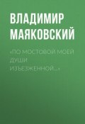 Книга "«По мостовой моей души изъезженной…»" (Владимир Маяковский)