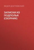Книга "Записки из подполья (сборник)" (Федор Достоевский)
