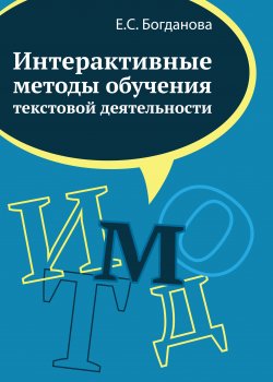 Книга "Интерактивные методы обучения текстовой деятельности" – Елена Богданова, 2016