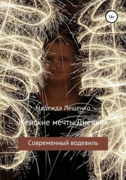 Книга "Женские мечты. Дневник" – Надежда Лещенко, 2019