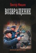 Книга "Возвращение" (Виктор Мишин, 2019)