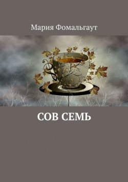 Книга "Сов Семь" – Мария Фомальгаут