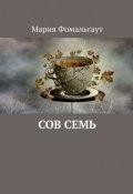 Сов Семь (Фомальгаут Мария)