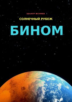 Книга "Солнечный рубеж. Бином" – Эльнур Юсуфов