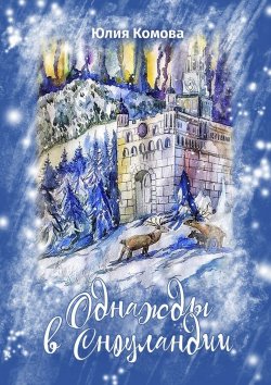 Книга "Однажды в Сноуландии" – Юлия Комова