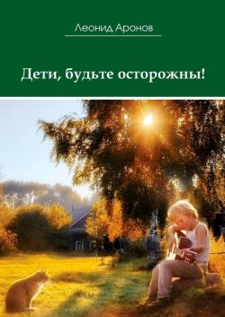 Книга "Дети, будьте осторожны!" – Леонид Аронов