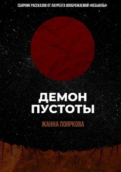Книга "Демон пустоты" – Жанна Пояркова
