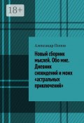 Новый сборник мыслей. Обо мне. Дневник сновидений и моих «астральных приключений» (Александр Попов)