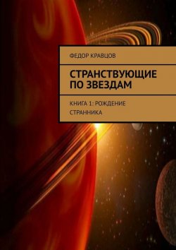 Книга "Странствующие по звездам. Книга 1: Рождение Странника" – Федор Кравцов