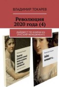 Революция 2020 года (4). Дайджест по книгам КЦ «Русский менеджмент» (Владимир Токарев)