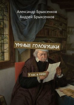 Книга "Умные головушки. У нас в НИИ" – Андрей Брыксенков, Александр Брыксенков