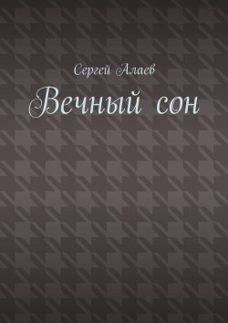 Книга "Вечный сон" – Сергей Алаев