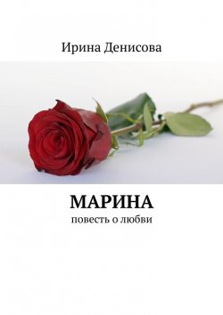 Книга "Марина. Драма" – Ирина Денисова