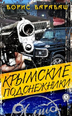 Книга "Крымские подснежники" – Борис Барабаш