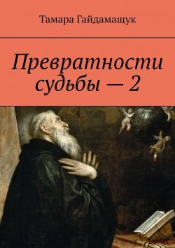 Книга "Превратности судьбы – 2" – Тамара Гайдамащук