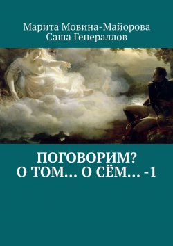 Книга "Поговорим? О том… о сём… – 1" – Марита Мовина-Майорова, САША Генераллов, Саша Генераллов