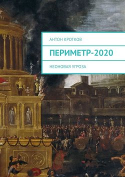 Книга "Периметр-2020. Неоновая угроза" – Антон Кротков