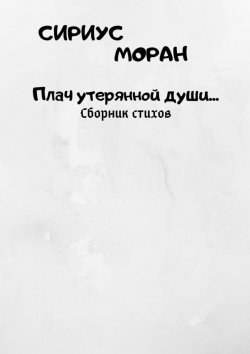 Книга "Плач утерянной души…" – Сириус Моран
