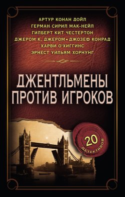 Книга "Джентльмены против игроков" – Сборник, Григорий Панченко