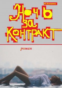 Книга "Ночь за контракт" – Ирина Алешина, Ирина Алешина