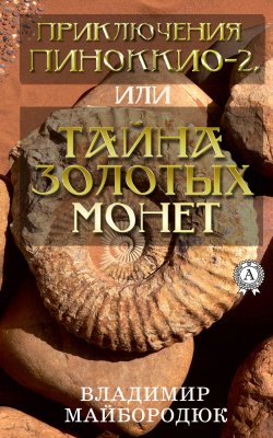 Книга "Приключения Пиноккио – 2, или Тайна золотых монет" – Владимир Майбородюк