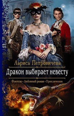 Книга "Дракон выбирает невесту" – Лариса Петровичева, Лариса Петровичева, 2019