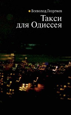 Книга "Такси для Одиссея" – Всеволод Георгиев, 2011