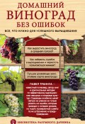 Книга "Домашний виноград без ошибок. Все, что нужно для успешного выращивания" (Траннуа Павел, 2019)