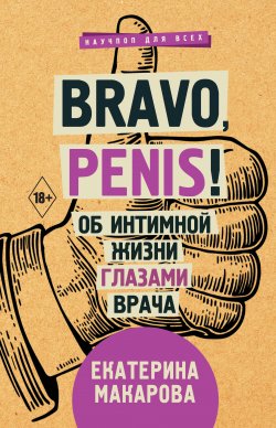 Книга "Bravo, Penis! Об интимной жизни глазами врача" {Научпоп для всех} – Екатерина Макарова, 2019