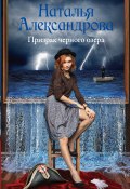 Книга "Призрак черного озера" (Наталья Александрова, 2019)