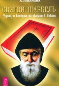 Книга "Святой Шарбель. Чудеса, о которых не сказано в библии" (Ливанова Александра, 2005)