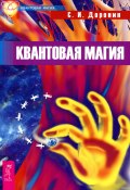 Книга "Квантовая магия" (Доронин Сергей, 2007)