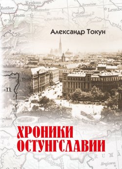 Книга "Хроники Остунгславии" – Александр Токунов, Александр Токун, 2019