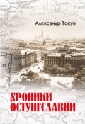 Хроники Остунгславии (Александр Токунов, Александр Токун, 2019)