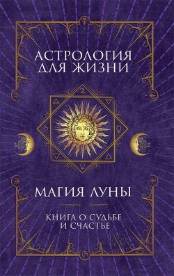 Книга "Астрология для жизни. Магия Луны" – Кобец Анна, 2018